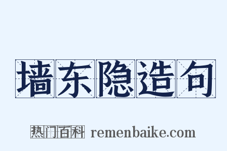 墙东隐造句是什么意思的图片